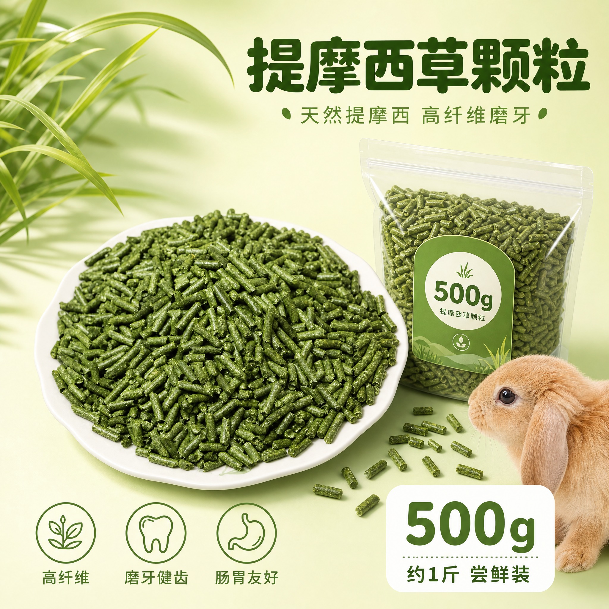 [主图-500g] 提摩西草颗粒 500克规格SKU主图，展示… - 图片创意预览