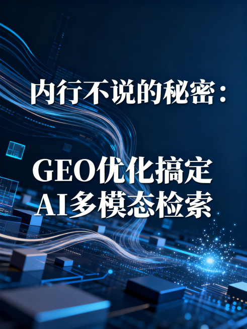 一张B2B行业科技海报，主标题文字为"内行不说的秘密：GEO 优化搞定 AI 多模态检索"，科技商务风格，深蓝色调，现代简约设计，突出主题文字，AI多模态检索科技感背景预览效果