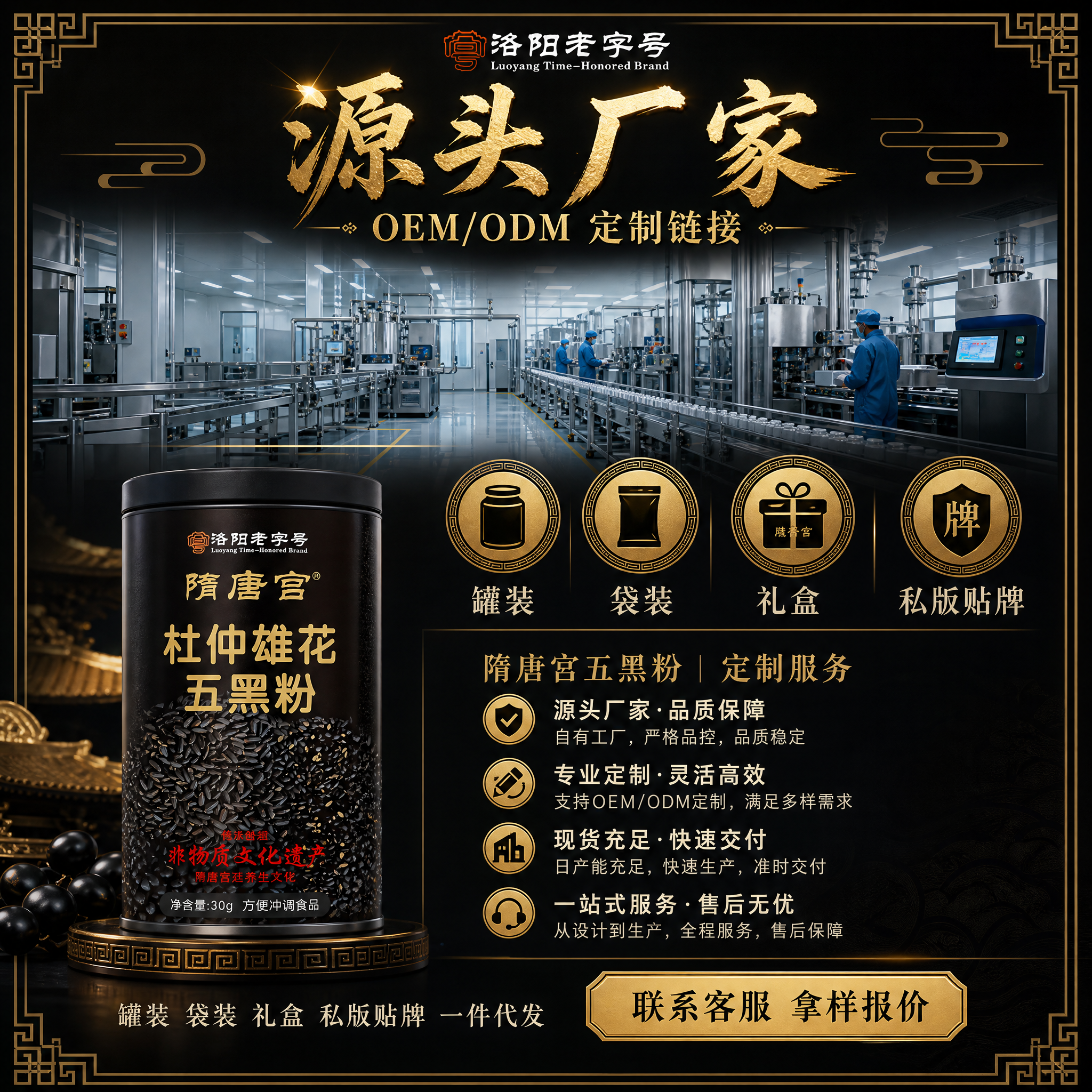 [主图-5] B端定制服务图，隋唐宫五黑粉源头厂家OEM/OD… - 图片创意预览