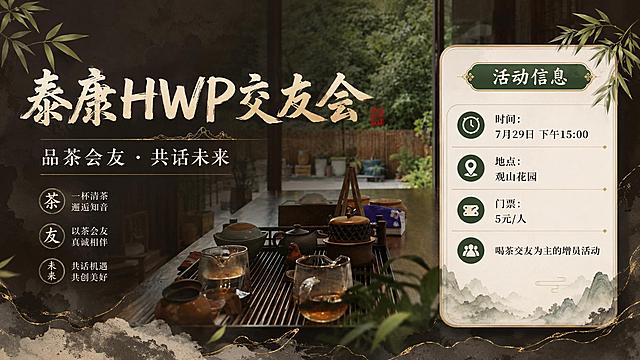 基于上传的茶室实景图片，制作一张新中式禅意风格的活动宣传海报。保留茶室静谧雅致的氛围，以茶桌、茶具和窗外绿植为背景主视觉，叠加半透明深色蒙层增强文字可读性。画面为横版构图，左侧为大标题主视觉区，右侧为信息卡片区。主标题文字为"泰康HWP交友会"，副标题为"品茶会友 · 共话未来"。信息区清晰呈现："时间：7月29日 下午15:00"、"地点：观山花园"、"门票：5元/人"、"喝茶交友为主的增员活动"。不要二维码占位板块，不要扫码报名相关内容，信息卡片底部自然收尾。装饰元素：茶叶、水墨晕染、细金线、竹叶点缀。整体配色：深木棕、茶绿、米白、少量金色点缀，高级雅致。版式精美，文字清晰可读，所有信息区域填充完整合理内容，无空白占位。画面中所有数字必须精确渲染，不得错位、遗漏或编造。