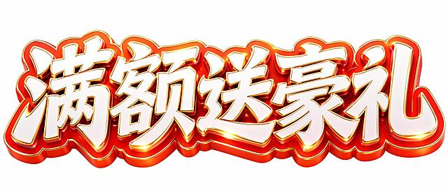 白色背景，干净的背景，创意黑体字体设计五个字"满额送豪礼"，所有文字单行横向排列，将字体进行大幅度抽象变形。3D立体字效果，字体主体为白色，外层包裹大红色厚底描边，描边边缘有金色金属质感包边，笔画边缘带有发光的金色光效，整体厚重饱满有强烈的立体感和促销氛围，字与字之间紧密咬合连为整体，笔画粗重有力转角圆润。画面中只能出现这五个字："满"、"额"、"送"、"豪"、"礼"，不得出现参考图中的原文字，不得增加、遗漏或替换任何一个字。文字整体必须完整呈现在画面内不可被裁切，四周留有安全边距。