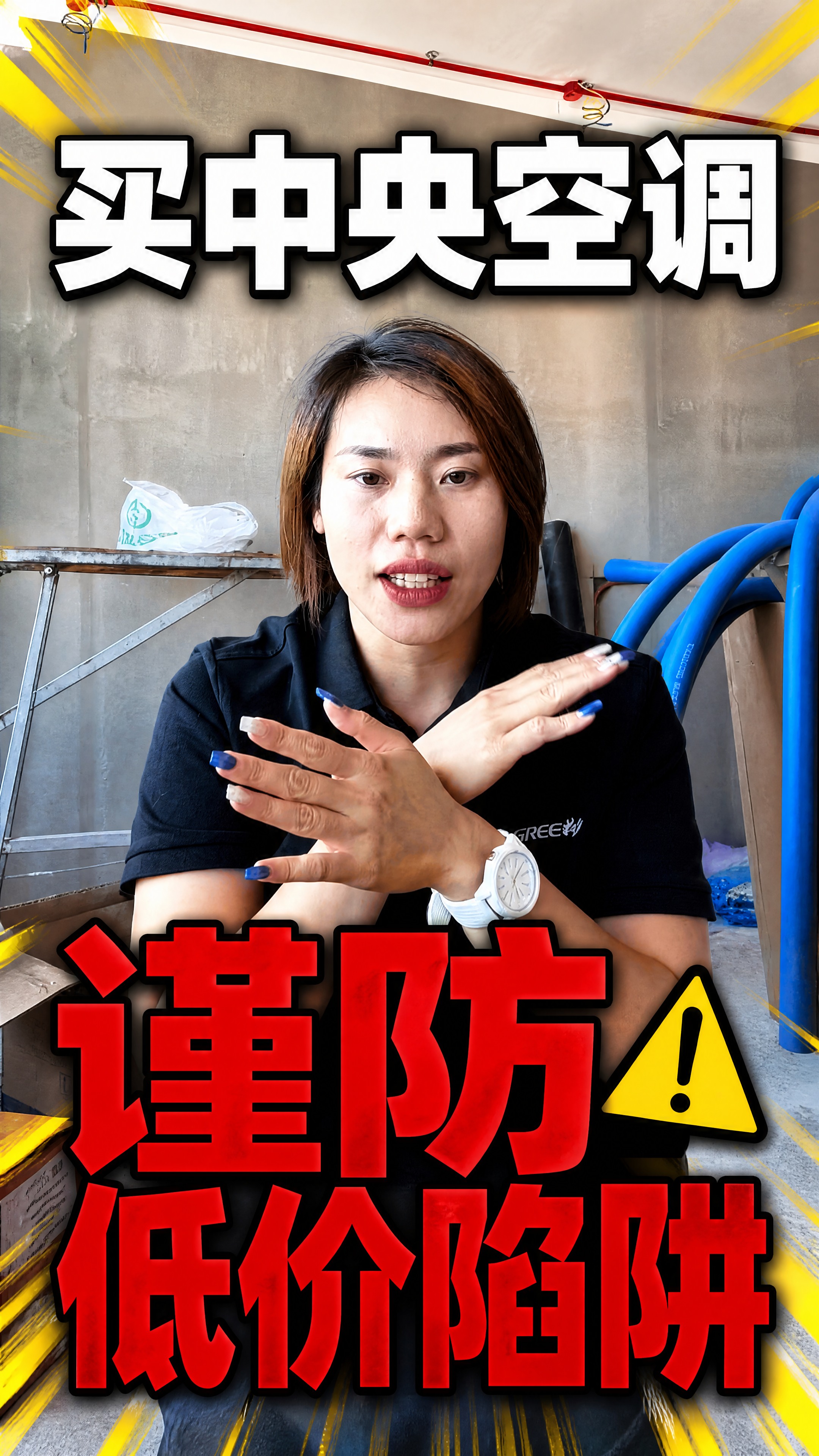抖音暖通短视频大字封面，配图大字，高饱和撞色警示风，版式精美，… - 图片创意预览