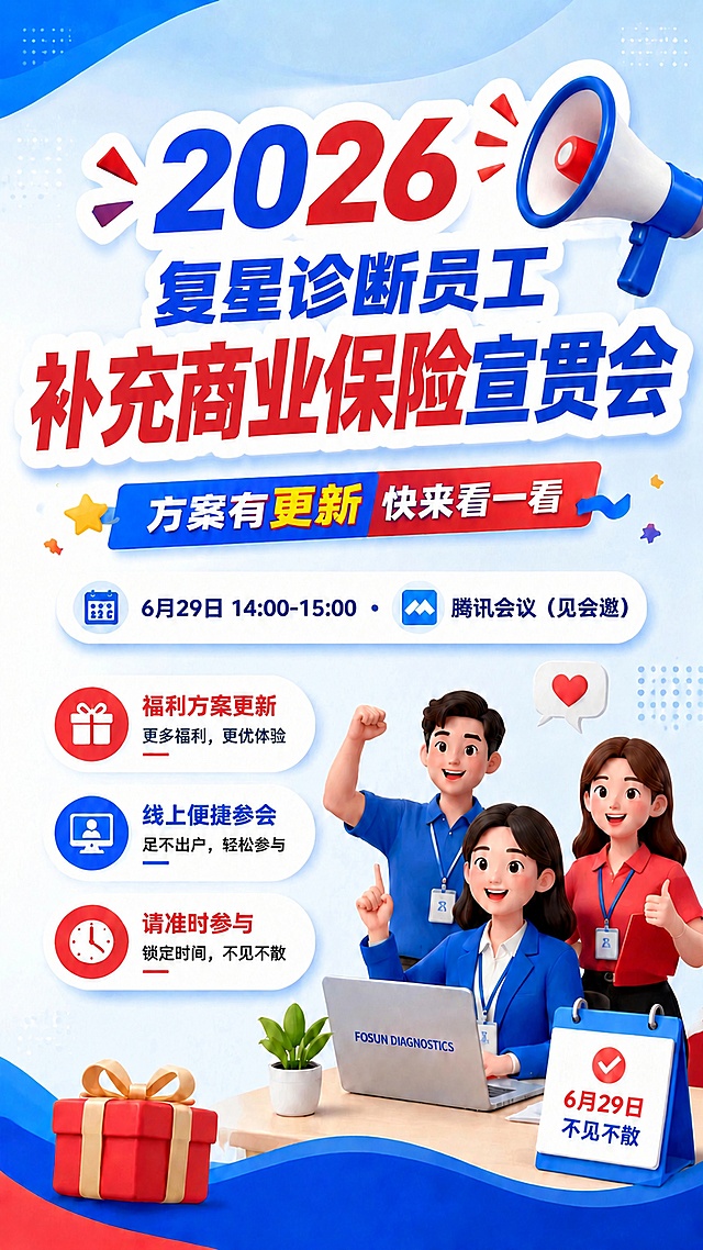 基于这张修改后的海报继续调整主标题：将第二行"复星诊断员工"的字体缩小一些，将第三行"补充商业保险宣贯会"的字体放大一些，让标题主次更清晰，保持原有字体风格和蓝红配色不变，保留海报其他所有内容、版式和色彩完全不变，保证所有文字清晰可读，整体版面协调，画质4K超高清。