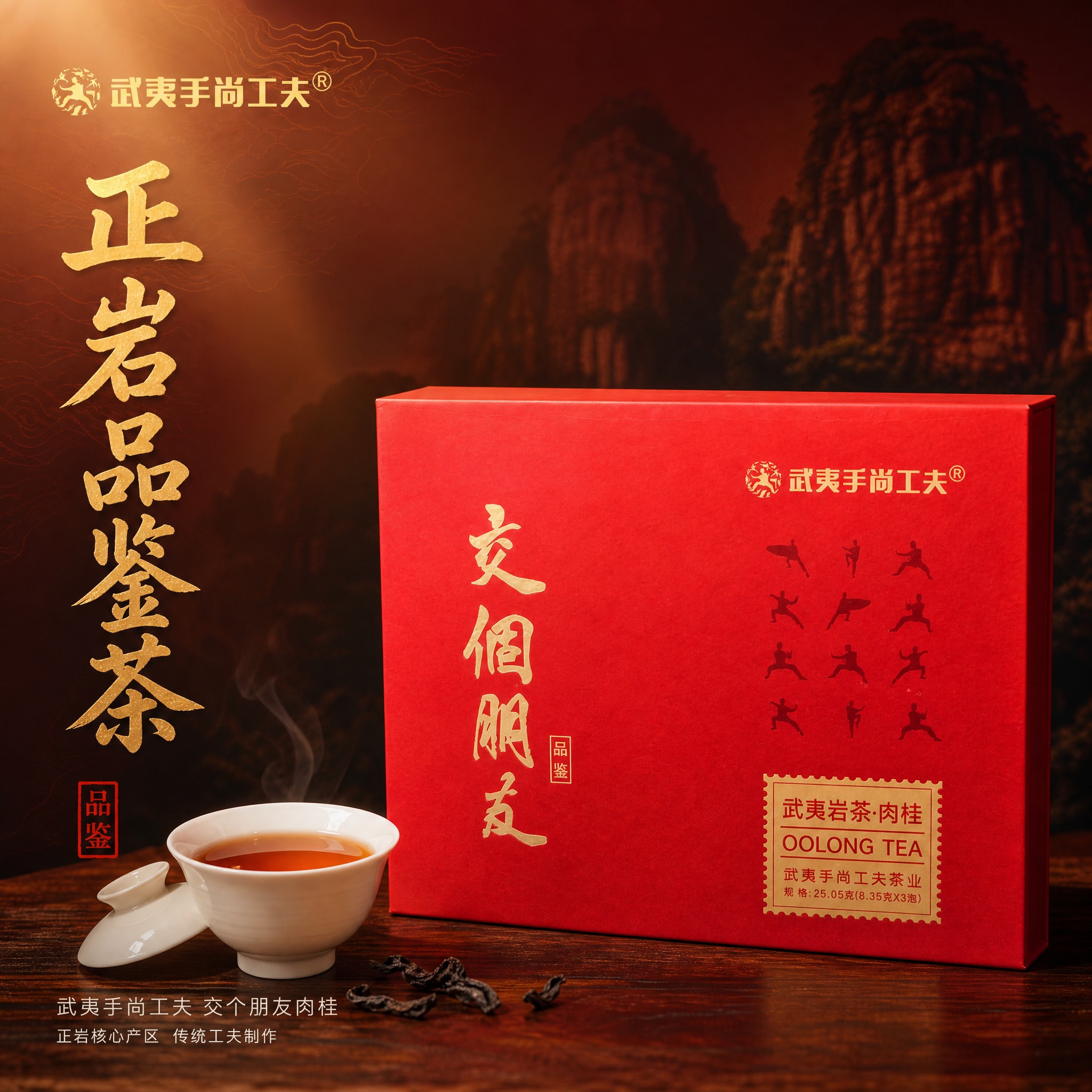 [主图-1] 交个朋友 武夷岩茶肉桂 正岩品鉴茶 首图点击率… - 图片创意预览