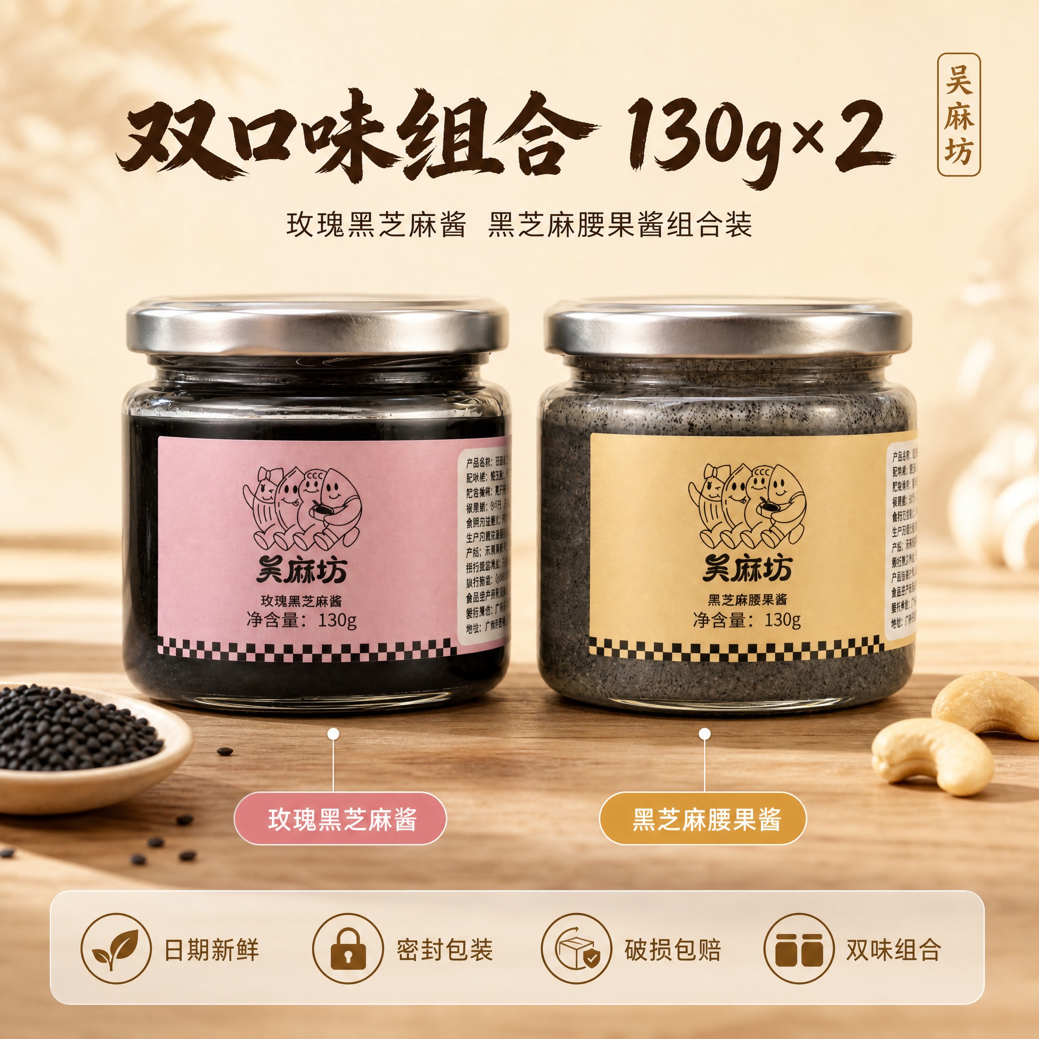 [主图-5] 玫瑰黑芝麻酱、黑芝麻腰果酱组合装——规格组合与服… - 图片创意预览