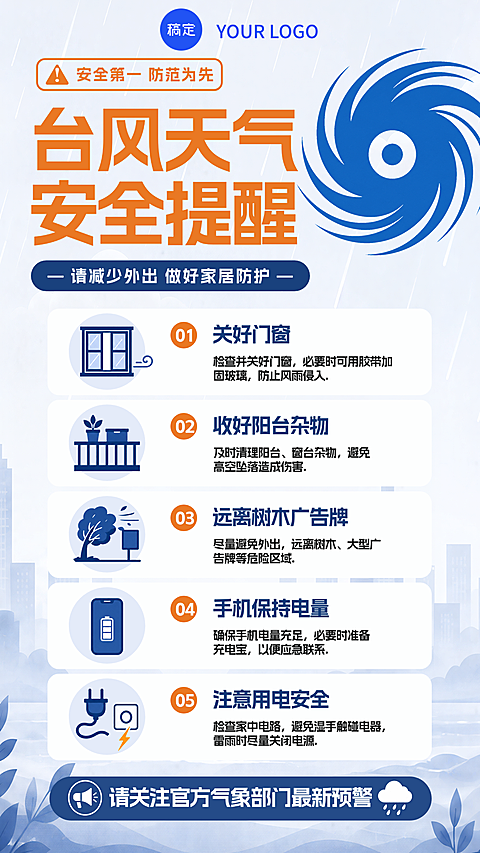 物业社区台风预警宣传竖版海报 台风图标图标清单式安全提醒带 LOGO 模板