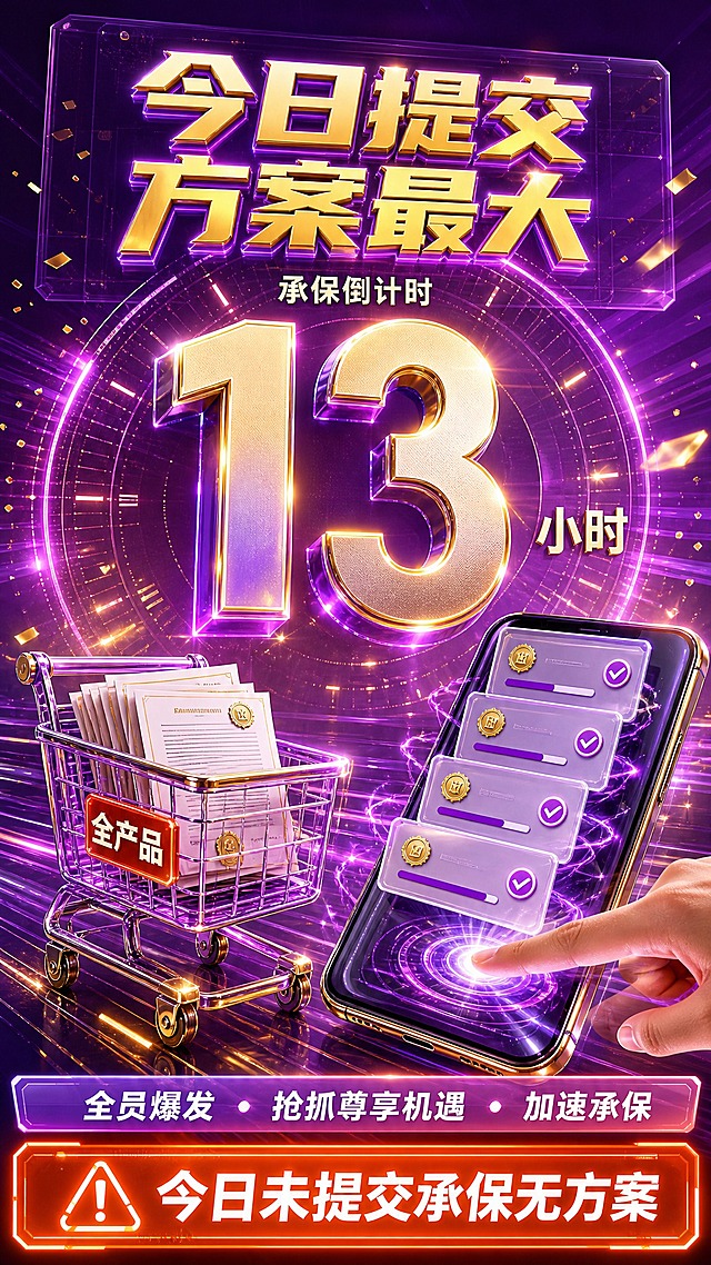 竖版金融紧迫感海报，3D 渲染画风，版式精美，紫金高级质感风（明显区别于黑红版与深蓝版）：紫罗兰到品红渐变的科幻背景，背景有玻璃拟态面板、光束、发光粒子与飞尘的金色光屑，营造倒计时压迫感。【主体】画面视觉中心是超巨大的倒计时数字「13」，白金与金属渐变质感、带紫色与金色双向发光，是全画面最大的元素；数字右侧是较小的「小时」二字，数字正上方是小字标题「承保倒计时」；数字背后是巨大的全息倒计时圆环、秒表刻度与流动光点。【文字】画面上方是主标题「今日提交方案最大」，两行金色立体大字带紫色发光描边，字号大但小于数字 13。【中下部】左下方是一辆 3D 玻璃与金属质感的购物车（紫色透明竹身 + 金色描边 + 紫色光晕），车内装有多份叠放的白色保险保单文件（带条款横线、金色印章、微翘边角），车侧边贴一块红金小牌，牌上白色小字「全产品」；右下方是一部倾斜的智能手机，一根手指在屏幕上快速连点并留下残影、点击涟漪与紫色电流光纹，手机屏幕上有三到五份半透明白色保单卡片依次滑入滑出、层层叠加，每张配进度条与勾选标记，形成很多保单陆续提交的动态，屏幕内不出现任何文字；手机与购物车周围有横向速度线、金色光屑与星芒。【底部】画面底部是橙红发光警示条，条内白色警示文字「今日未提交承保无方案」；警示条上方有一条金紫渐变的标语带，文字为白色「全员爆发」加分隔点加白色「抢抓尊享机遇」加分隔点加白色「加速承保」。【配色】紫罗兰与品红为主色，金色做点缀与高光，橙红做底部警示，冷白屏幕光，层次分明。【版式】顶部标题 → 中央巨型倒计时 13 → 下方购物车与手机快速提交 → 底部标语与警示条，层级分明、留白得当。【比例】竖版 9:16。画面中出现的文字仅为：「今日提交方案最大」「承保倒计时」「13」「小时」「全产品」「今日未提交承保无方案」「全员爆发」「抢抓尊享机遇」「加速承保」，逐字准确，不得增加、遗漏或替换任何文字，中文与数字清晰可读、不被裁切，四周留有安全边距。画面中所有信息区域、卡片、列表等必须填充完整合理的内容，不得出现空白框、空白占位、横线待填写区域。