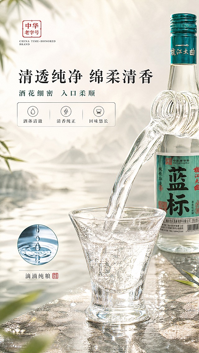 [商品] 使用【图1】枝江大曲蓝标白酒瓶；保留透明玻璃瓶身、青绿色瓶盖、完整标签文字与瓶型；商品处理：去除底部水印，提升通透度，产品瓶部分入镜于画面上方或侧边，占画面约25%。
[画面] 第4张·酒质特写页，目标展现清香型白酒清透纯净的酒质；主视觉为微距特写：透明玻璃酒杯中白酒被倾倒注入，酒液形成优美弧线，杯中有细密酒花与挂杯效果，占画面约60%；旁边有酒滴滴落水面形成涟漪的特写小圆形画面；背景虚化，暖光侧打突出酒液通透质感；整体呈现清澈、纯净、绵柔的视觉联想；至少1张微距满版。
[视觉] 套系策略：风格=新中式东方意境商业摄影；标题字=宋体衬线粗体（书法感）；正文字=简洁宋体；主色=青绿色+米白；背景延展=水墨灰调山水、米白暖雾、青石台面；强调色=朱红印章色，仅用于小面积印章、引线和标签点缀；标题色=深墨色；正文色=深灰；组件=细线引线、圆角浅底信息卡、印章元素；光影=左前侧柔和自然光，带水面反光与薄雾丁达尔效应。
[文字] 上部横排主标题"清透纯净 绵柔清香"（大字，深墨色），副标题"酒花细密 入口柔顺"（中字，青绿色）；下方3个短卖点「酒体清澈」「清香纯正」「回味悠长」，配小图标；右下或侧边加小圆形酒滴涟漪图配文"滴滴纯粮"；所有文字横向排版。
[规格] 图片比例9:16竖版，分辨率4K，quality medium；避免变形、错字、文字过小、冷蓝灰主色、酒液颜色失真、虚假口感承诺、二维码/平台Logo。