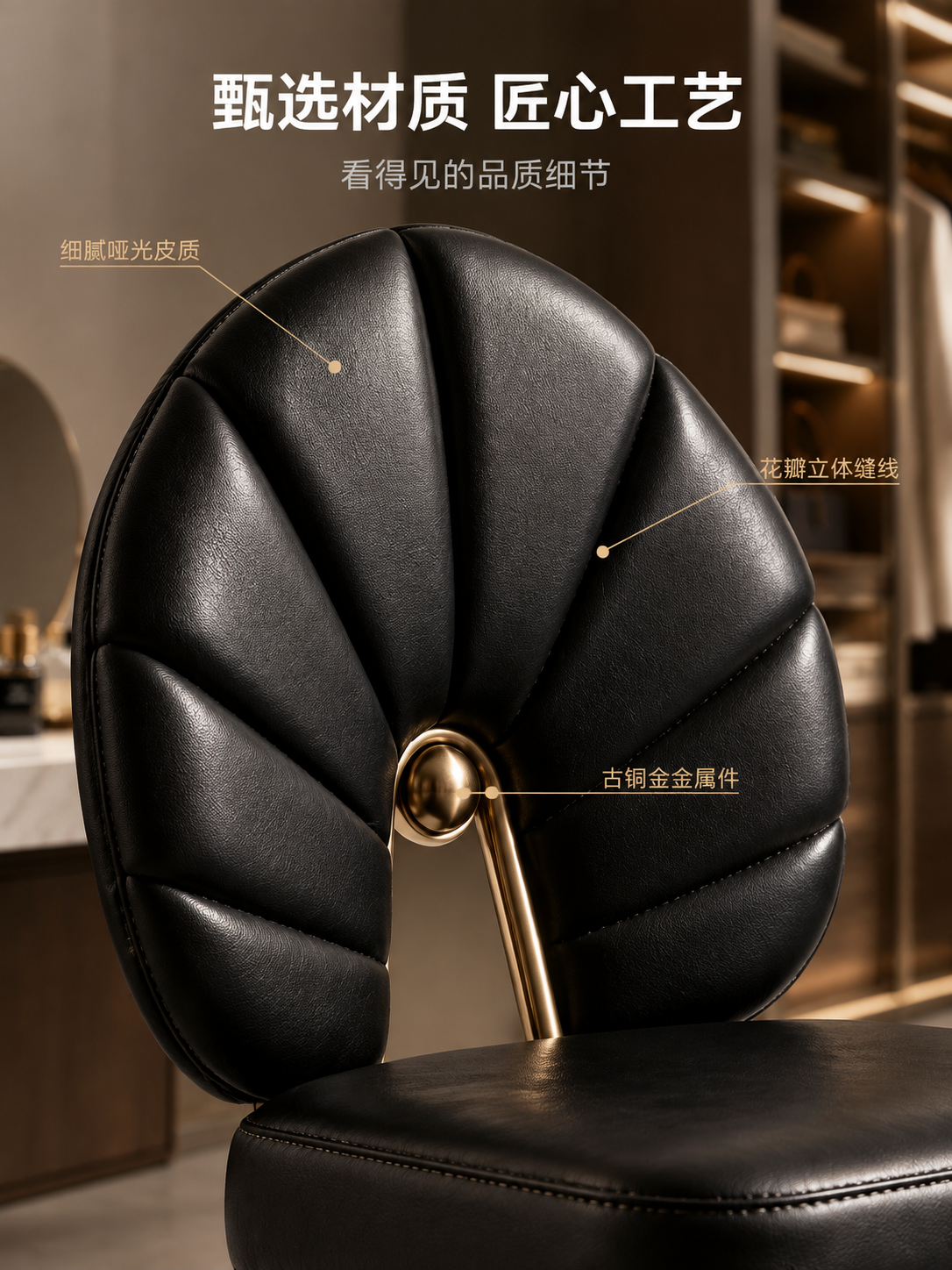 [主图-4] 贝壳造型黑色皮质化妆椅材质细节特写展示，突出皮质… - 图片创意预览