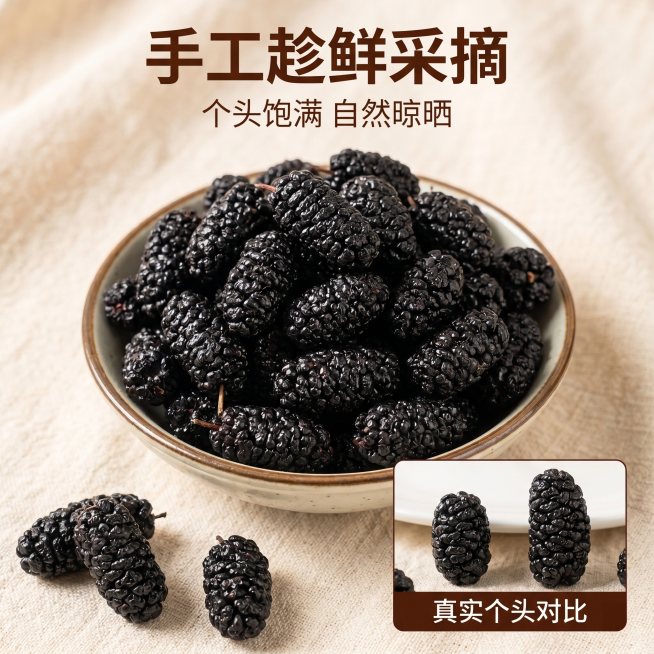 [主图 2] 桑葚干真实个头展示，对比突出品质优势。去掉所有涉及健康、功效的宣传词汇。氛围风格：传统朴实自然风格，整体和首张风格保持统一。画质：商业摄影质感、光线柔和通透、产品清晰真实、画面干净高级。预览效果