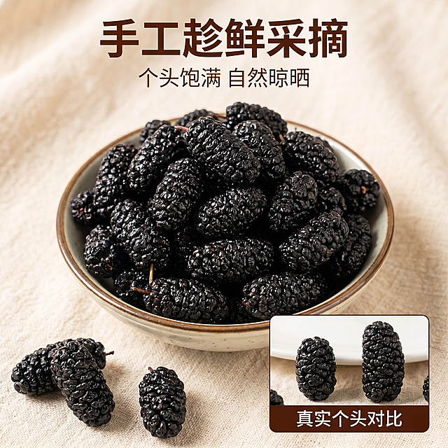 [主图 2] 桑葚干真实个头展示，对比突出品质优势。去掉所有涉及健康、功效的宣传词汇。氛围风格：传统朴实自然风格，整体和首张风格保持统一。画质：商业摄影质感、光线柔和通透、产品清晰真实、画面干净高级。元素：浅素色背景，前景是一盘饱满黑亮的桑葚干，下方叠加颗粒饱满的桑葚干细节特写做画中画，画中画标注“真实个头对比”。保持桑葚干外观（物理结构、材质质感、颜色）与输入产品图绝对一致，杜绝任何变形和色差，精细化处理。商品主体占比严格控制在60%-70%之间。光影：自然暖调日光，通透自然，突出果实纹理油润感。配色：主色调浅素净底色，搭配桑葚黑色，文字深棕色清晰易读。视角构图：主体产品居中，前后景层次分明。文字版式：顶部居中主标题“手工趁鲜采摘”，深棕色粗体；产品下方分两行标注“个头饱满 自然晾晒”，细体字，大小为主标题一半，不遮挡产品。比例分辨率：1:1 比例，2k分辨率；文字清晰可辨，超高清。负向提示词：变形，水印，文字错乱，产品图模糊，背景杂乱，配色刺眼，功效宣传文字，健康宣传文字，新疆产地字样。