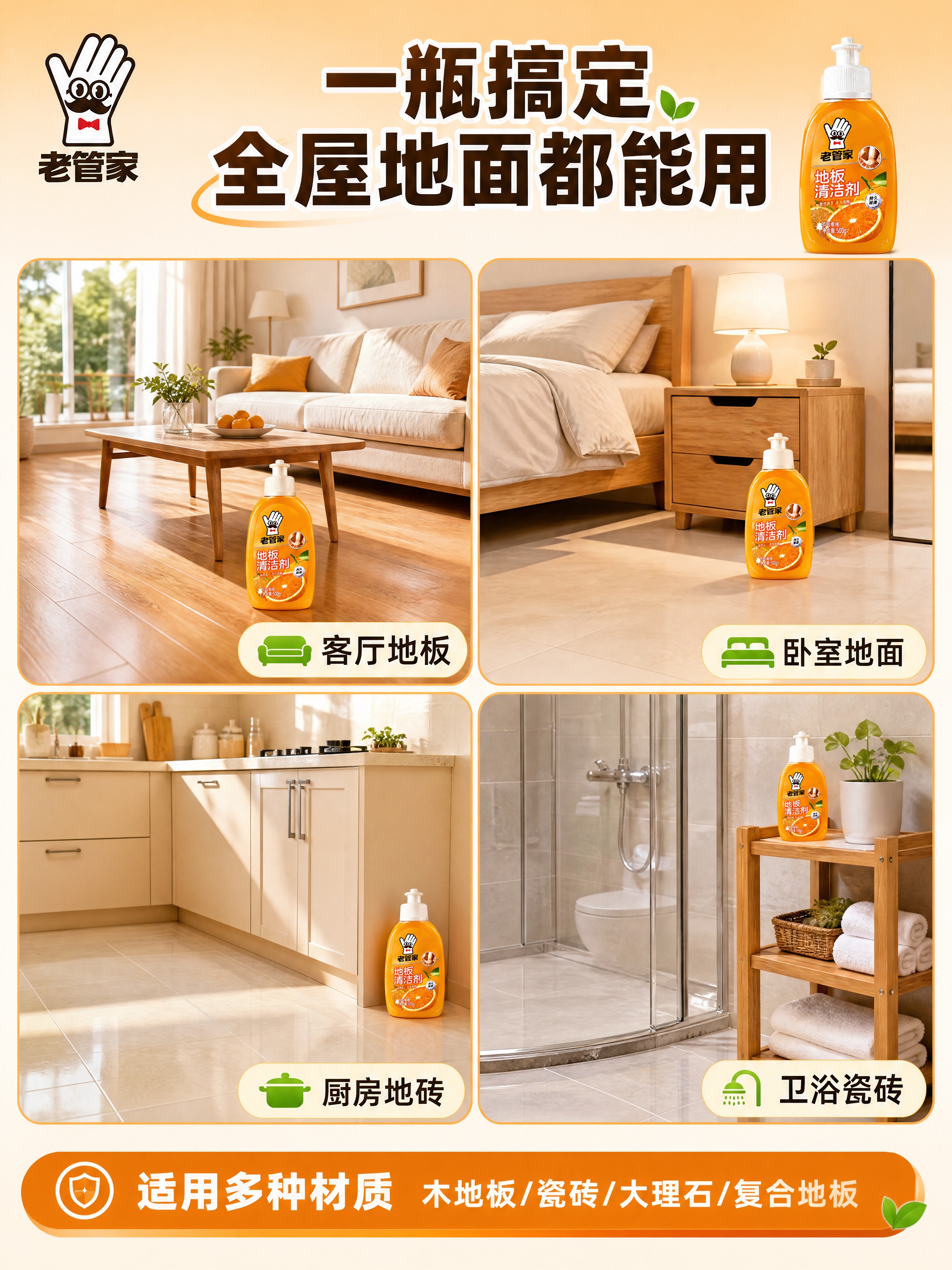 [商品] 使用【图1】老管家地板清洁剂；保留橙色瓶身、老管家L… - 图片创意预览