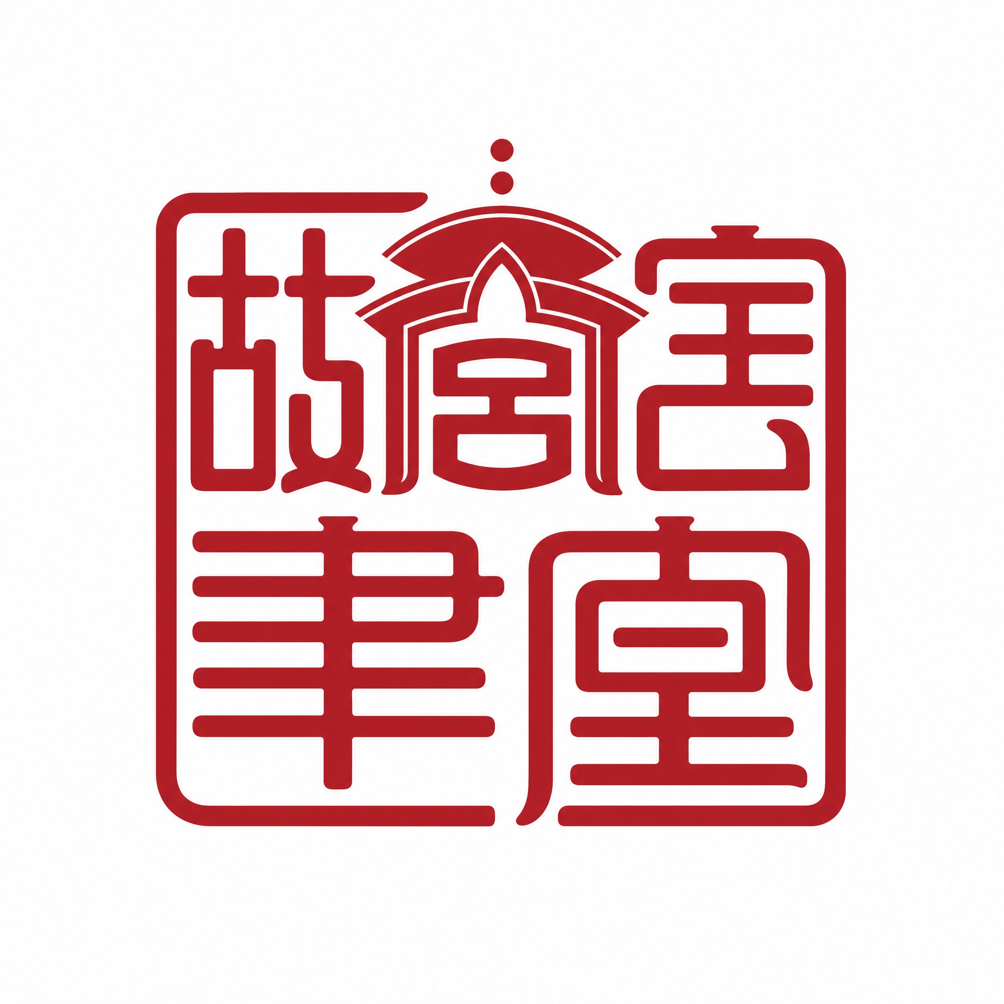 干净的纯白色背景。平面艺术字体logo设计，四个字"故宫宝聿堂… - 图片创意预览
