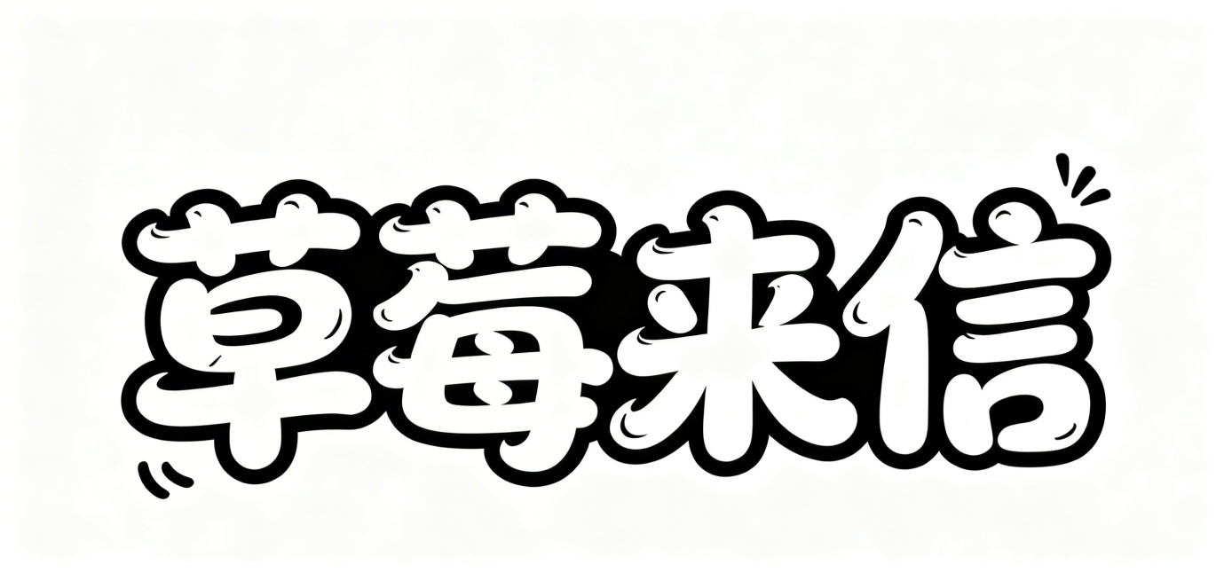 将图片改为纯白色背景，保留原文字内容和字体风格，原图片中透明背景改为纯白，文字样式保持不变预览效果