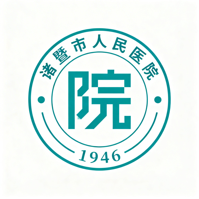 圆形徽章样式的医院标志，整体为纯白色背景，双圆环的外轮廓，圆环内上方是弧形排列的“诸暨市人民医院”文字，下方是弧形排列的“1946”数字，中间是几何化的青绿色“院”字核心图形，圆环两侧有小的圆形装饰和预览效果