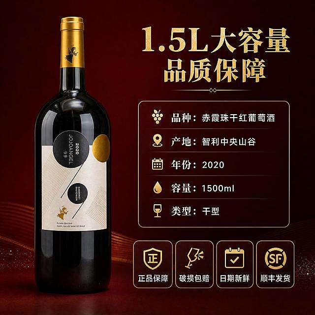 [主图-5] 规格与服务承诺图，打消购买顾虑，促进转化下单。
[统一基调] 整体风格为高端真实商业摄影，低AI感，背景主色调为深酒红+暖金，标题字色为烫金色，辅助字色为米白色，强调色为中国红，字体为衬线宋体+粗黑体组合，字号层级分明，卡片样式为细金线描边圆角矩形，整体质感高级典雅。
[画面] 画面左侧放置一瓶JOJOANGEL 2020赤霞珠干红葡萄酒，酒瓶外观与输入图完全一致，竖直摆放，产品完整清晰。酒瓶占画面约45%。画面右侧为产品规格信息和服务承诺区域，用简洁的图标+文字形式呈现。背景为深酒红色渐变，简洁高级，底部有细微的金色纹理装饰。
[光影质感] 高端影棚摄影质感，柔和正面光，瓶身均匀受光，酒标清晰完整，瓶底有自然投影。整体光线均匀，信息清晰易读。
[配色] 主色调深酒红+暖金+米白，信息卡片为半透明深酒红色底配金色细边框，文字烫金+米白，整体统一高级。
[文字版式] 画面右上角主标题："1.5L大容量 品质保障"，烫金色粗宋体。下方规格信息区：品种-赤霞珠干红葡萄酒、产地-智利中央山谷、年份-2020、容量-1500ml、类型-干型。用金色小图标+米白色文字排列，整齐清晰。画面底部横向排列四个服务承诺图标+文字："正品保障"、"破损包赔"、"日期新鲜"、"顺丰发货"，每个配一个简约金色图标，米白色文字。文字均清晰可读，不遮挡产品。
[输出要求] 比例1:1，产品清晰不变形，文字清晰可读，排版整齐，低AI感。负向：禁止礼盒、贺卡，禁止变形、错字、模糊、杂乱、水印、平台Logo，禁止人物，禁止过度PS，禁止悬浮。