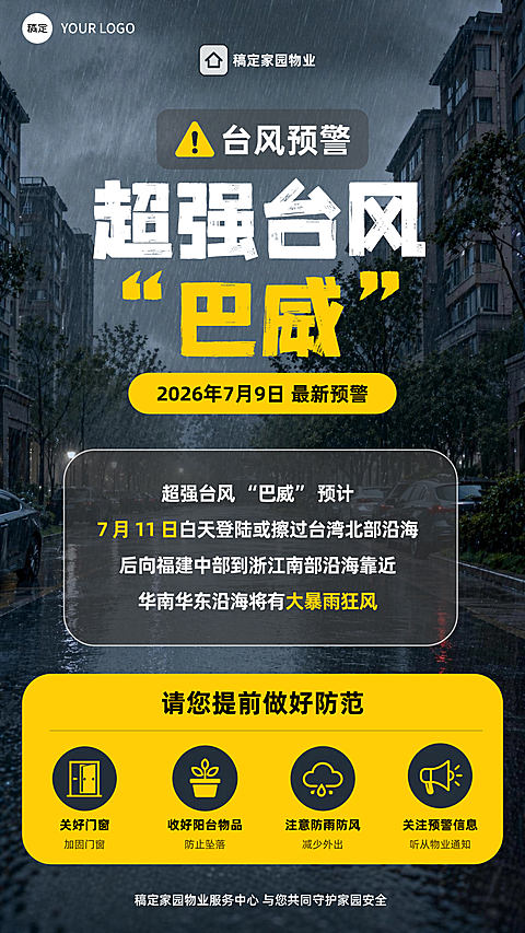 台风预警 台风海报通知 物业社区台风海报通知 台风提醒 下雨提醒海报