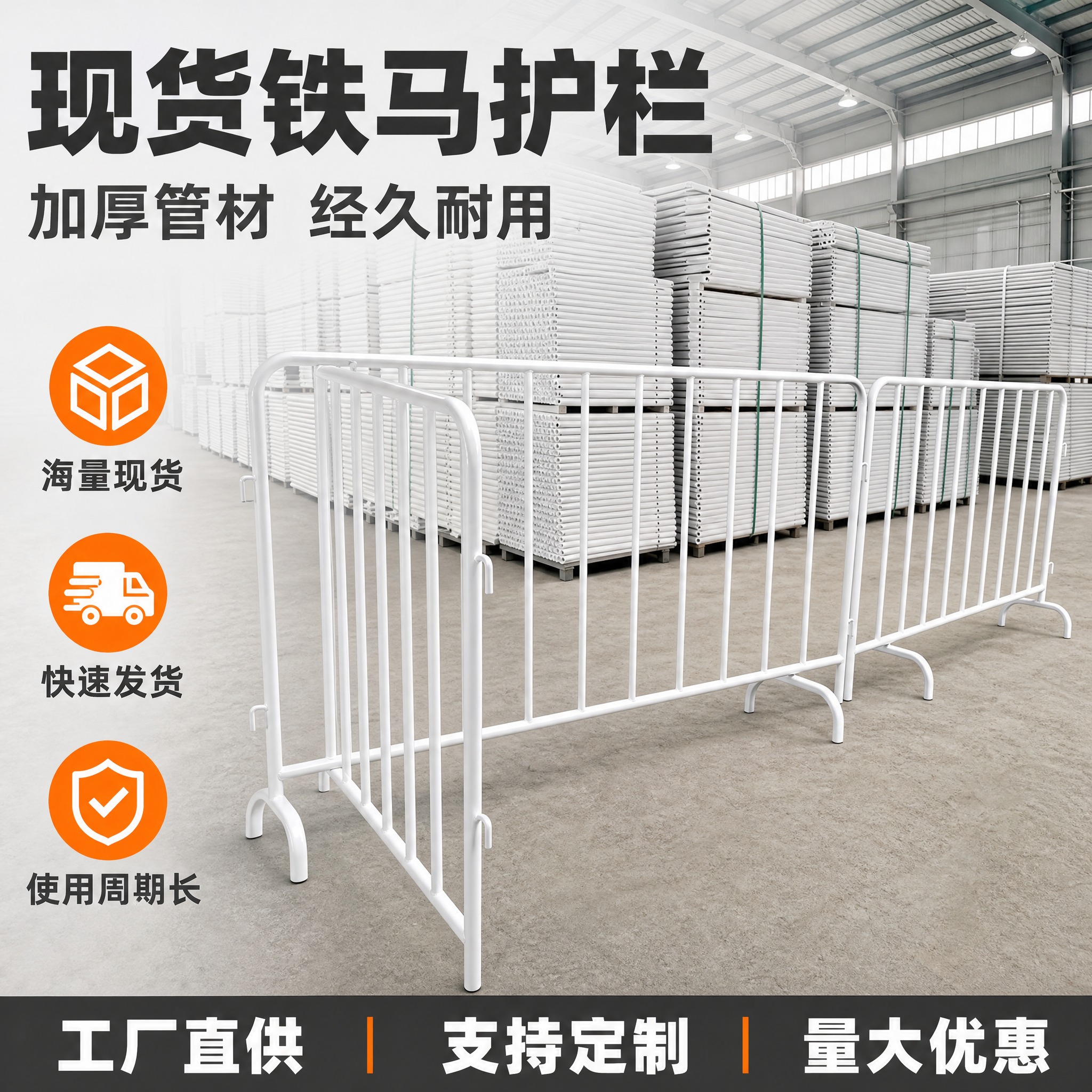 [主图-1] 白色铁马护栏淘宝首图，突出现货充足和使用周期长两… - 图片创意预览