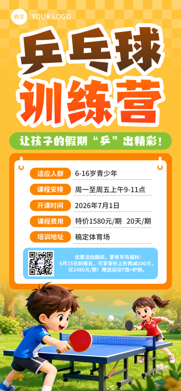乒乓球训练营招生促销宣传卡通风格手机全屏竖版海报预览效果