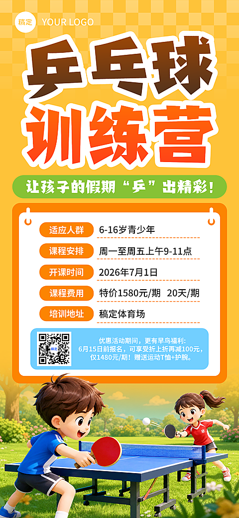 乒乓球训练营招生促销宣传卡通风格手机全屏竖版海报