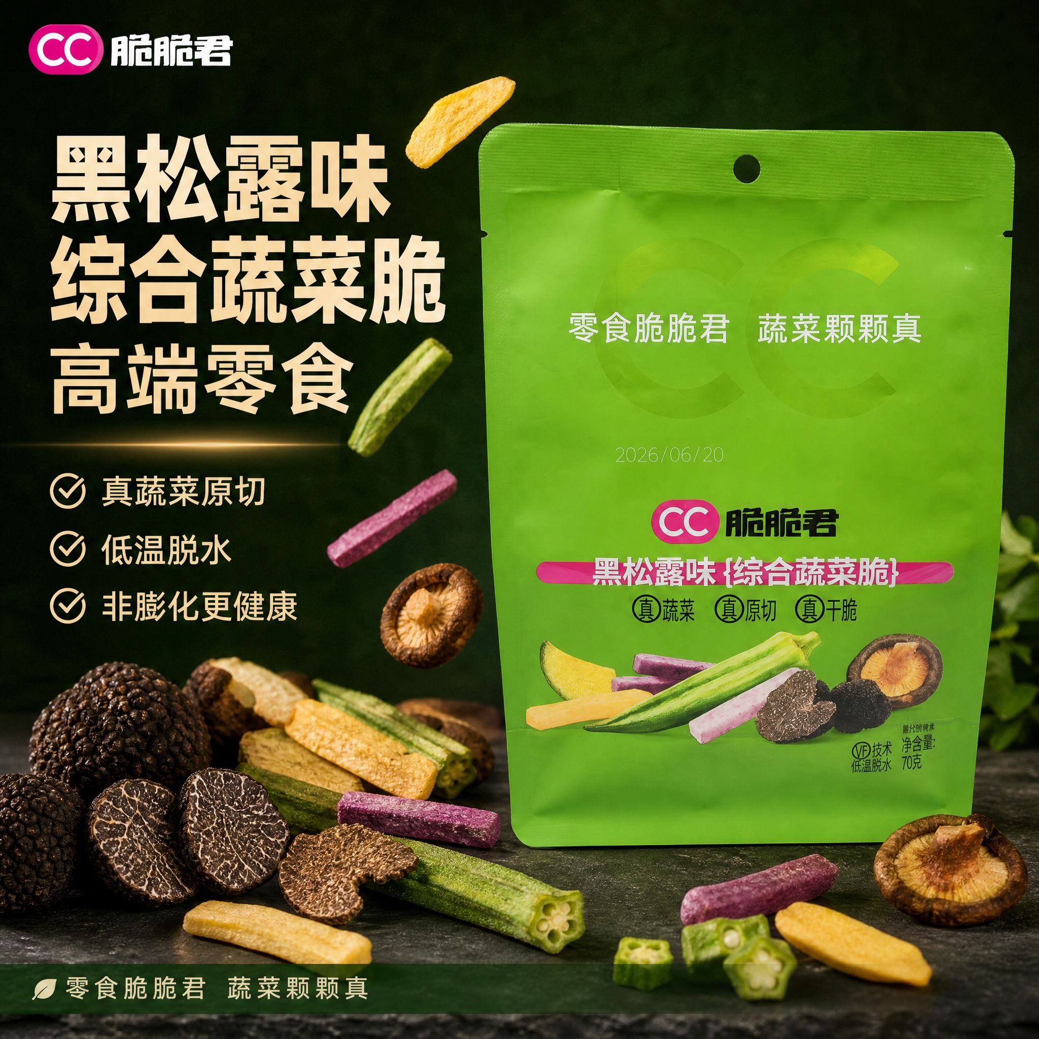 [单张主图] 脆脆君黑松露味综合蔬菜脆 爆款促销感主图，突出真… - 图片创意预览
