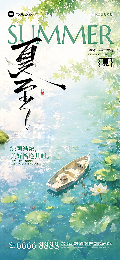 夏至节气祝福问候传统文化宣传全屏竖版海报