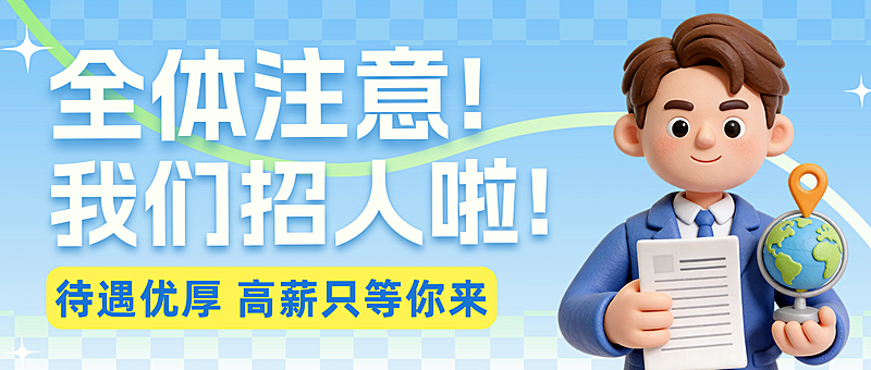 3d卡通企业招聘微信公众号封面