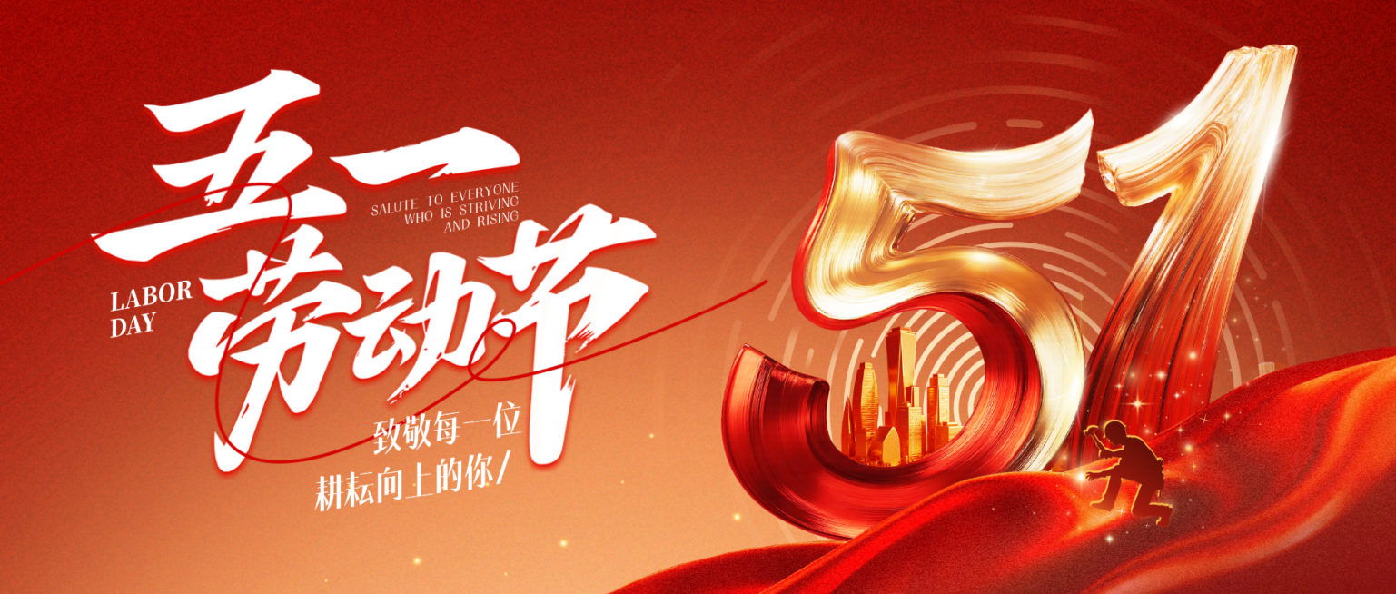 五一劳动节红金节日祝福51大字光影感公众号首图AIGC预览效果