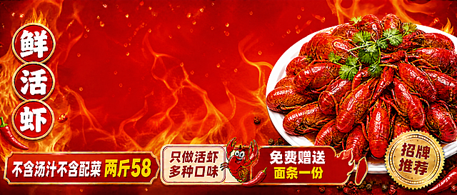 去除图片中间的“小龙虾99 3斤 现炒现卖 蒜香 麻辣”大字，保留原左侧圆形“鲜活虾”标识、底部所有文案、右侧小龙虾图片和招牌推荐，保持红色火焰背景完整，填充去除文字后的背景区域，整体风格不变