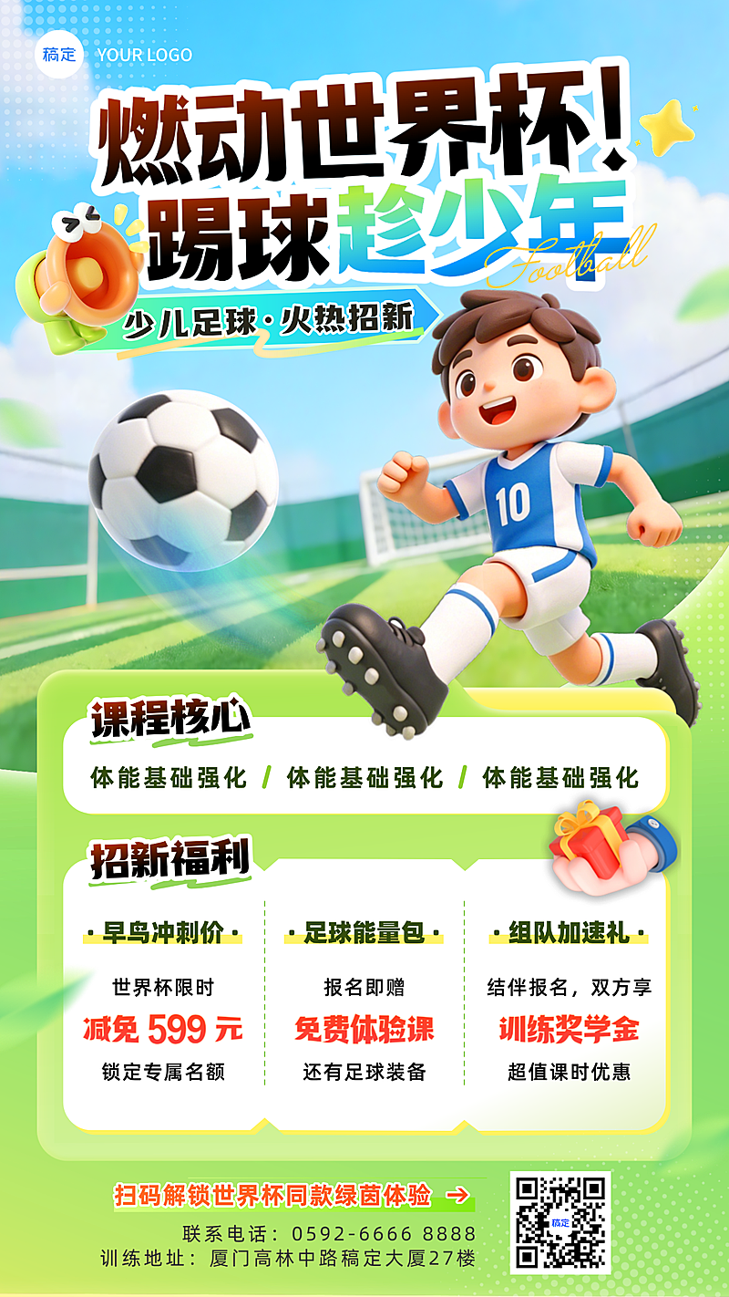 世界杯足球训练营招生课程促销宣传活力清新风竖版海报
