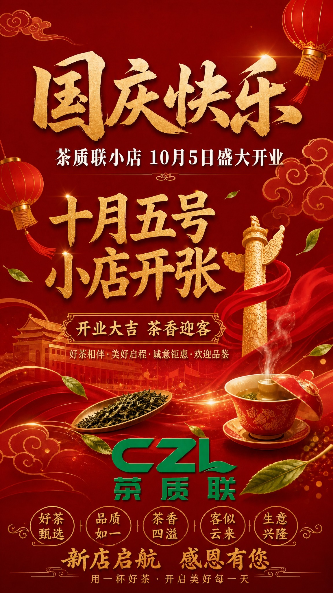 基于这张国风红金国庆海报进行修改：1. 移除底部的二维码占位方… - 图片创意预览