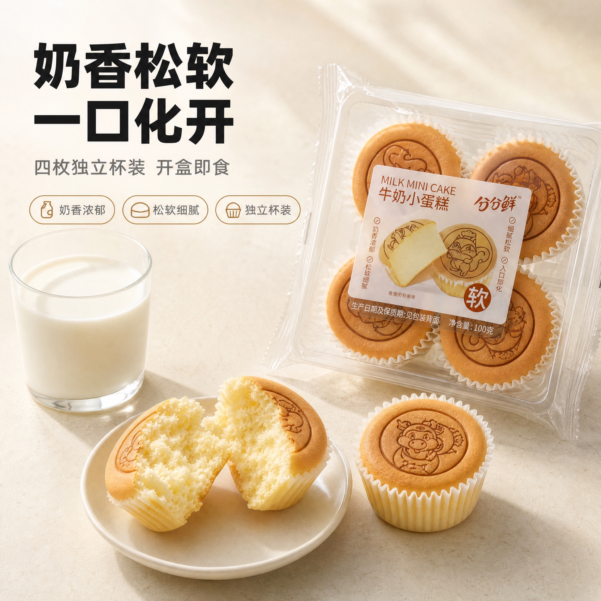 [主图-7] 牛奶小蛋糕（4 枚杯装透明盒）。唯一任务：食品食… - 图片创意预览
