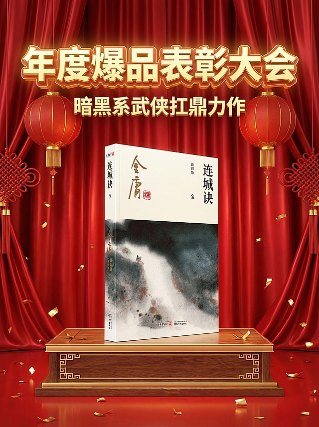 3D写实风，视觉中心为参考图提供的图书主体。主体立于中国风颁奖台上。背景是红色光泽幕布，周围散落金色碎片，主体后方有一些春节装饰（注意不要春联）。顶部金色3D灯牌标题“年度爆品表彰大会”，副标题3D金色小字“暗黑系武侠扛鼎力作”。以上文字使用思源黑体。