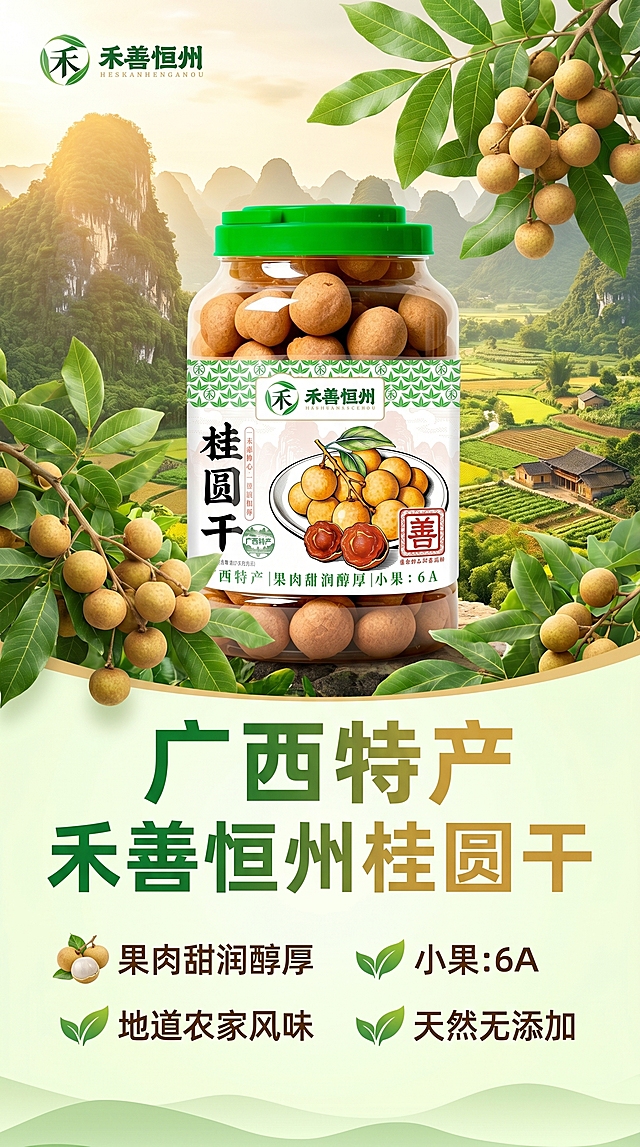 设计一张广西特产禾善恒州桂圆干电商宣传海报，保留产品主体展示，整体风格清新自然，突出农产品特色，添加醒目产品名称和卖点，构图饱满适合电商平台推广