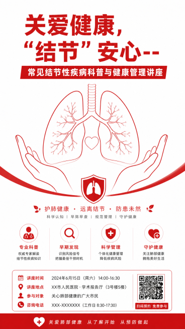 健康科普海报，主标题是“关爱健康，“结节”安心--常见结节性疾病科普与健康管理讲座”，正红为主配色，白色辅底，搭配简约线条肺部插画，重点突出护肺、预防结节，版式简洁大气，留白充裕。预览效果