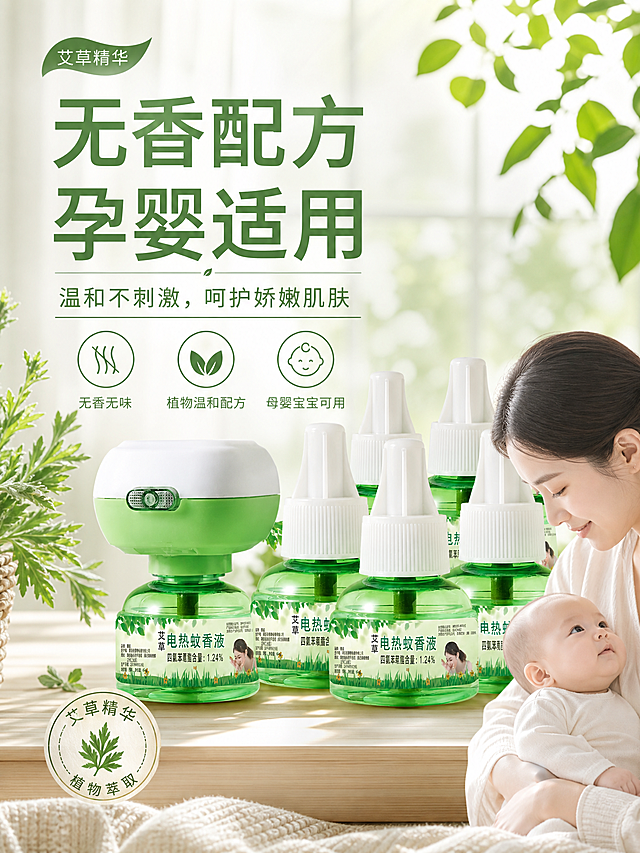 电商海报展示艾草电热蚊香液，主标题为“无香配方 孕婴适用”，副文案为“温和不刺激，呵护娇嫩肌肤”，底部添加三个图标注解“无香无味｜植物温和配方｜母婴宝宝可用”，整体风格清新自然，适合孕婴产品宣传