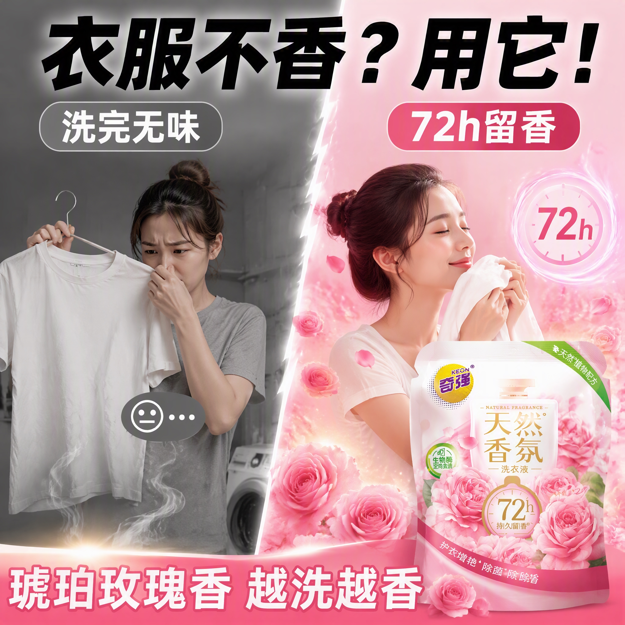 第2张 抖音主图，奇强天然香氛洗衣液，香氛对比型，普通vs持久… - 图片创意预览