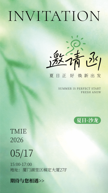 夏日绿色清新感企业沙龙活动邀请函竖版海报预览效果