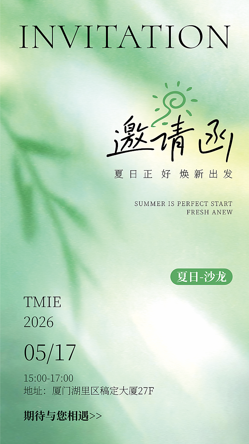 夏日绿色清新感企业沙龙活动邀请函竖版海报