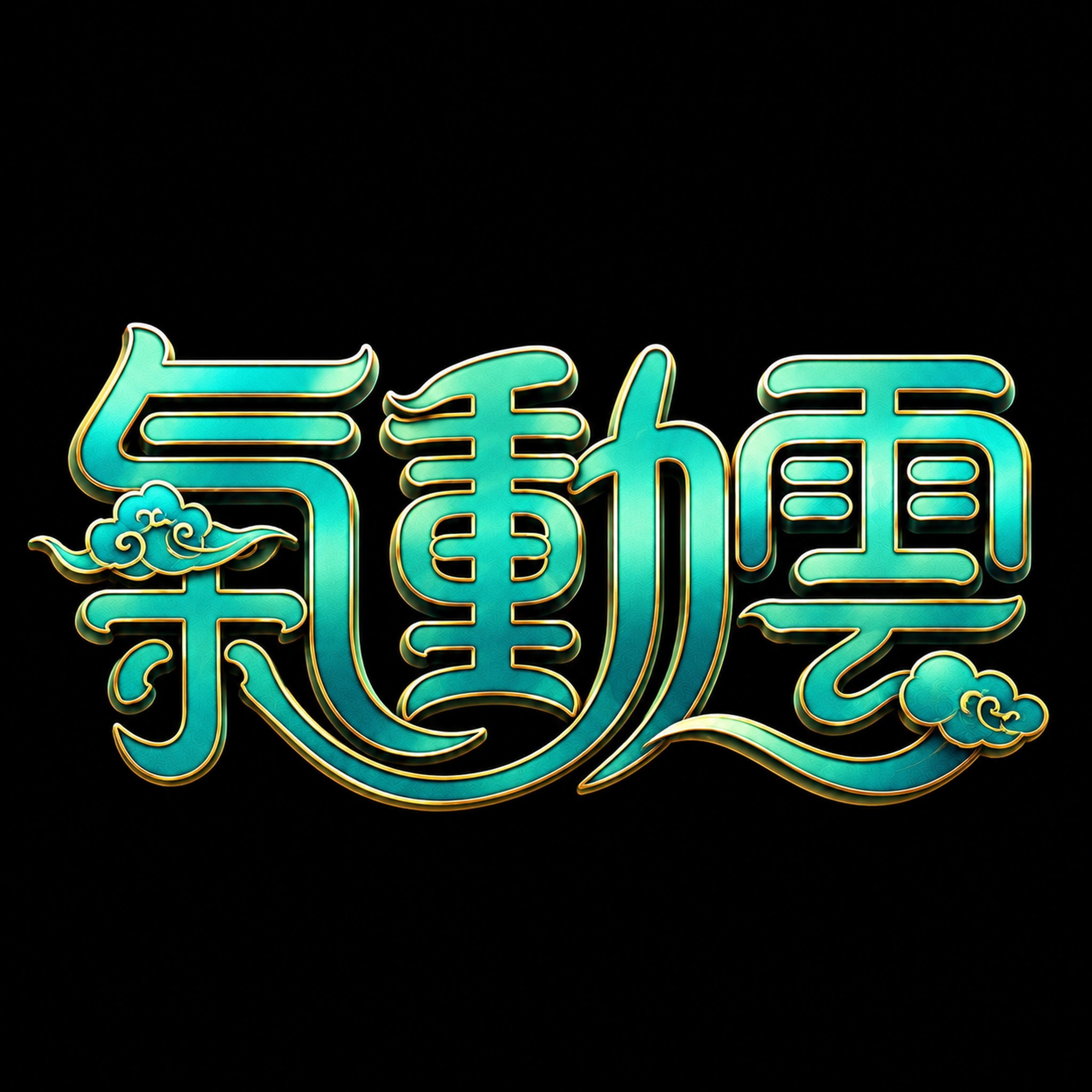 创意预览图