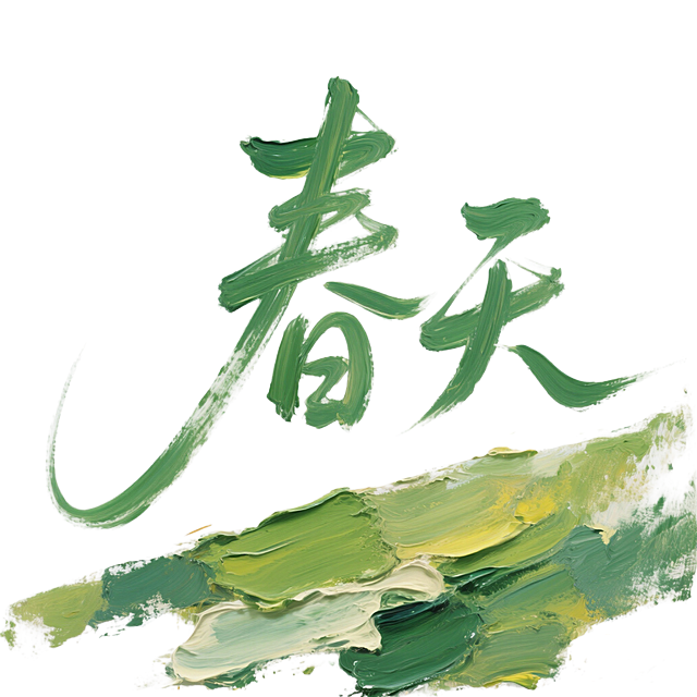 “春天”，用流畅的线条一笔写出这两个字，字体设计，绿色，纯白色背景，字体在同一行，极细的线条，流畅的手写体