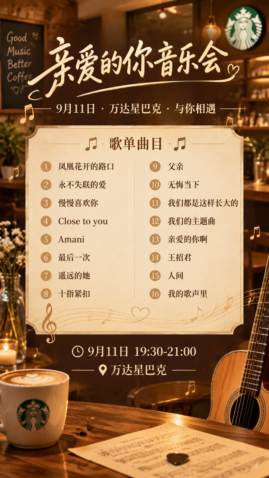 一张温馨治愈风格的音乐会歌单海报，竖版9:16比例。暖棕咖啡色… - 图片创意预览