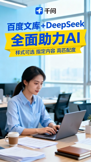 竖版广告版式，背景为现代明亮办公室场景，浅蓝主色调搭配自然光透过窗户营造专业氛围。顶部显示“千问”logo，中央蓝色大字标题“百度文库+DeepSeek”配黄色条幅“全面助力AI”，搭配小标题“样式可预览效果