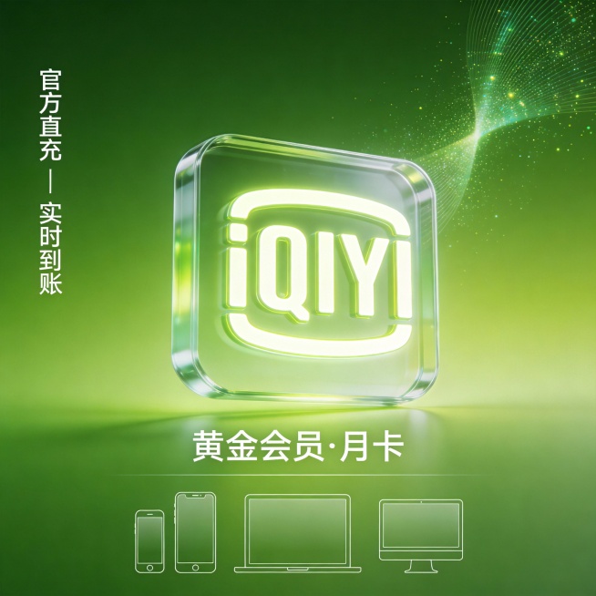绿色渐变背景，中央悬浮一个立体发光的“iQIYI”图标，下方用白色细线字体标注“黄金会员·月卡”，左侧竖排文字“官方直充 | 实时到账”，右上角有微光粒子流动效果。底部展示手机、平板、电脑三屏图标，整预览效果