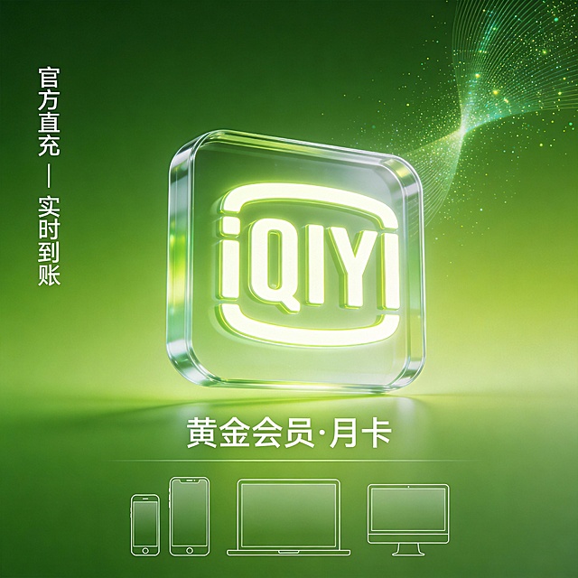 绿色渐变背景，中央悬浮一个立体发光的“iQIYI”图标，下方用白色细线字体标注“黄金会员·月卡”，左侧竖排文字“官方直充 | 实时到账”，右上角有微光粒子流动效果。底部展示手机、平板、电脑三屏图标，整体风格简洁科技感强，无边框设计，突出透明质感。