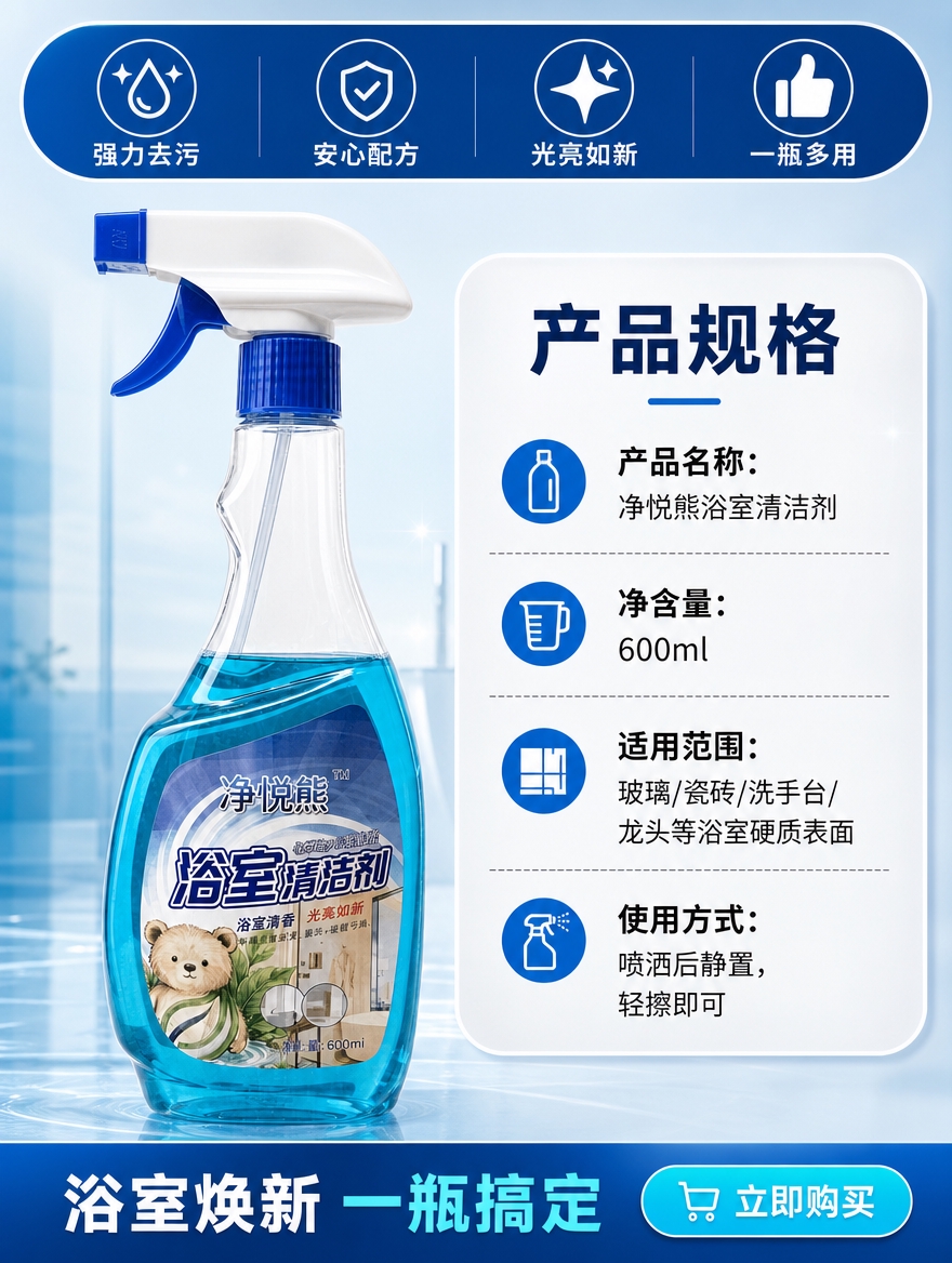 [商品] 使用【图1】净悦熊浴室清洁剂；保留透明瓶身、蓝色液体… - 图片创意预览