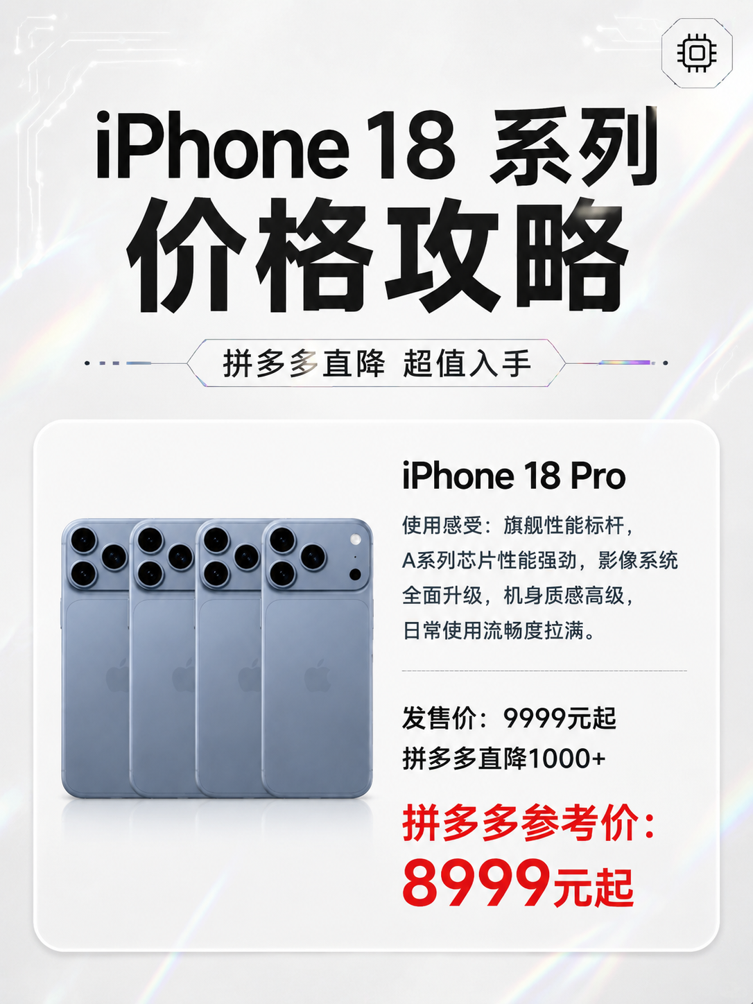 一张iPhone 18系列价格攻略海报，3:4竖版比例，黑白浅… - 图片创意预览