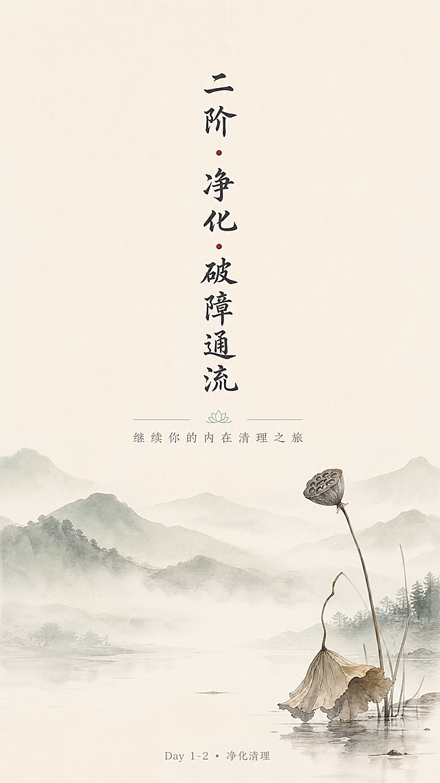 [第1屏] 二阶 • 净化 •破障通流课程宣传头图
[氛围/风格] 禅意风，宁静悠远氛围感，极简东方美学，柔和低饱和度色调，高级写意质感，与一阶保持完全一致的风格
[元素布局] 画面中心偏上区域为主标题，下方搭配简约水墨远山和朦胧雾气，角落点缀一枝干枯莲蓬与残荷。整体留白充足，构图空灵雅致，没有多余元素干扰。
[光影质感] 柔和漫射自然光，整体光线均匀，明暗层次平缓，营造静谧治愈的空间感
[配色色系] 全局底色：#F7F3EA（米麻色）；主体文字：#2C2C2C（深灰）；辅助色：#9BB2A1（浅灰绿）；点缀色：#C85A45（朱砂色）
[视角构图] 居中纵向构图，平视视角，景深适中，从上到下阅读动线清晰
[文字版式] 主标题"二阶 • 净化 • 破障通流"竖排或居中横排，字体为温润书法体，字号占据画面宽度15%；副标题"继续你的内在清理之旅"位于主标题下方，细体简约字体，字号为主标题30%；底部小字标注"Day 1-2 • 净化清理"，浅灰色，不抢视觉重心，文字整体居中排布，四周留白充足
[比例分辨率] 9:16竖版比例，1080x1920，4K分辨率，文字清晰可辨
[负向提示词] 变形，水印，文字错乱，颜色偏差，背景杂乱，过度装饰，色彩鲜艳，构图拥挤