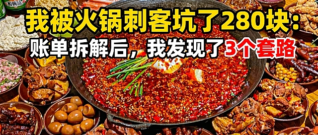 裁切图片为2.35:1的比例，只保留图片中心火锅菜品部分，去除上下多余区域，添加醒目的标题文字"我被火锅刺客坑了280块：账单拆解后，我发现了3个套路"，文字重点突出、有视觉冲击感，保留原图其他内容不做修改