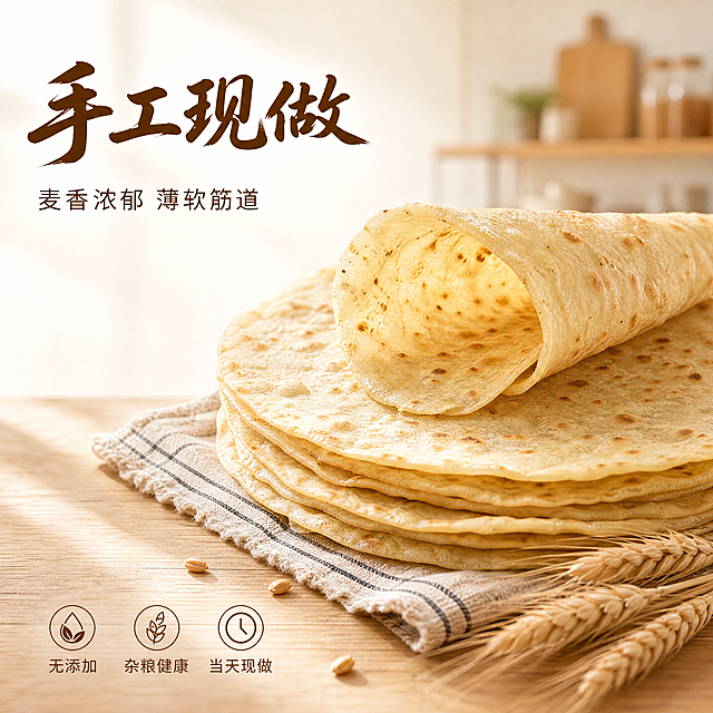 [单张主图] 手工烙馍 高级氛围感真实使用场景主图，同时承担点击、理解、信任、转化四个任务。[画面主体] 数张新鲜烙馍自然堆叠在浅木色餐布上，一张烙馍卷起一角露出薄软通透质感，麦香纹理清晰可见，主体占画面约50%位置，饼皮颜色保持手工杂粮烙馍自然麦黄色，完整展示烙馍形态与薄软筋道特性，纹理细节真实清晰。[构图版式] 左文右物场景型，左侧大面积留白放置文案，产品放右侧放大，底部用实木餐台承托，右侧搭配干小麦穗作为装饰元素，符合高级氛围感构图要求。[场景元素] 背景为干净浅米色柔光厨房环境，浅景深虚化突出主体，浅木色餐台搭配素色棉麻餐布，散落2-3颗完整麦粒作为点缀，整体自然清新，不抢产品主体风头。[文案版式] 左上留白区域左对齐排版，大号粗体字 "手工现做"，下方小号细体字 "麦香浓郁 薄软筋道"，底部三个浅棕色线稿图标，分别对应 "无添加" "杂粮健康" "当天现做"，文字不遮挡产品主体，清晰可读。[光影质感] 自然侧窗柔光，主光从左侧照射，突出烙馍表面麦香纹理与薄透质感，辅光填充右侧阴影，轮廓光勾勒烙馍边缘形成通透感，背景虚化浅景深，整体商业食品摄影质感，8K超高清，细节清晰。[配色字体] 主色调为浅米白暖棕色，辅助色为烙馍自然麦黄色，字体主标题采用粗笔刷书法字体，辅助文案采用清爽无衬线字体，字重对比分明，颜色与背景形成清晰反差。[比例分辨率] 1:1 比例，4K分辨率，文字清晰可辨，超高清画质。[负向提示词] 变形，水印，错字，糊字，伪Logo，主体遮挡，背景杂乱，低清晰度，错误结构，调色过度，颜色失真